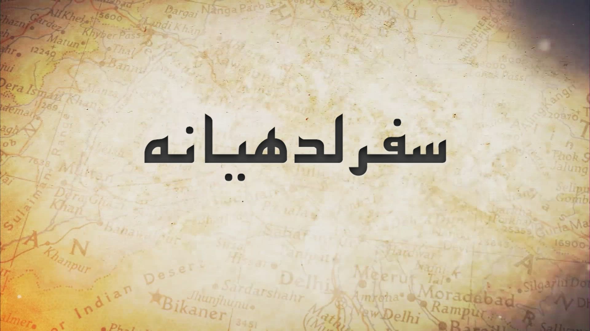 Safar Ludhiana - Urdu Documentary