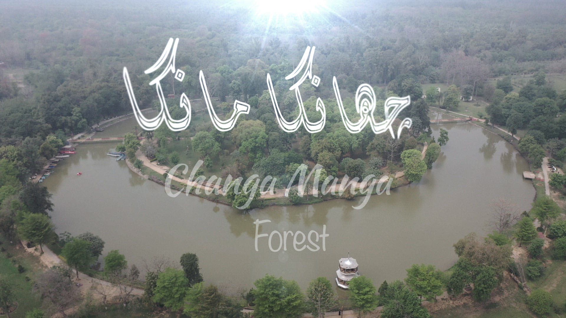 Changa Manga Forest - Seeru Vlog