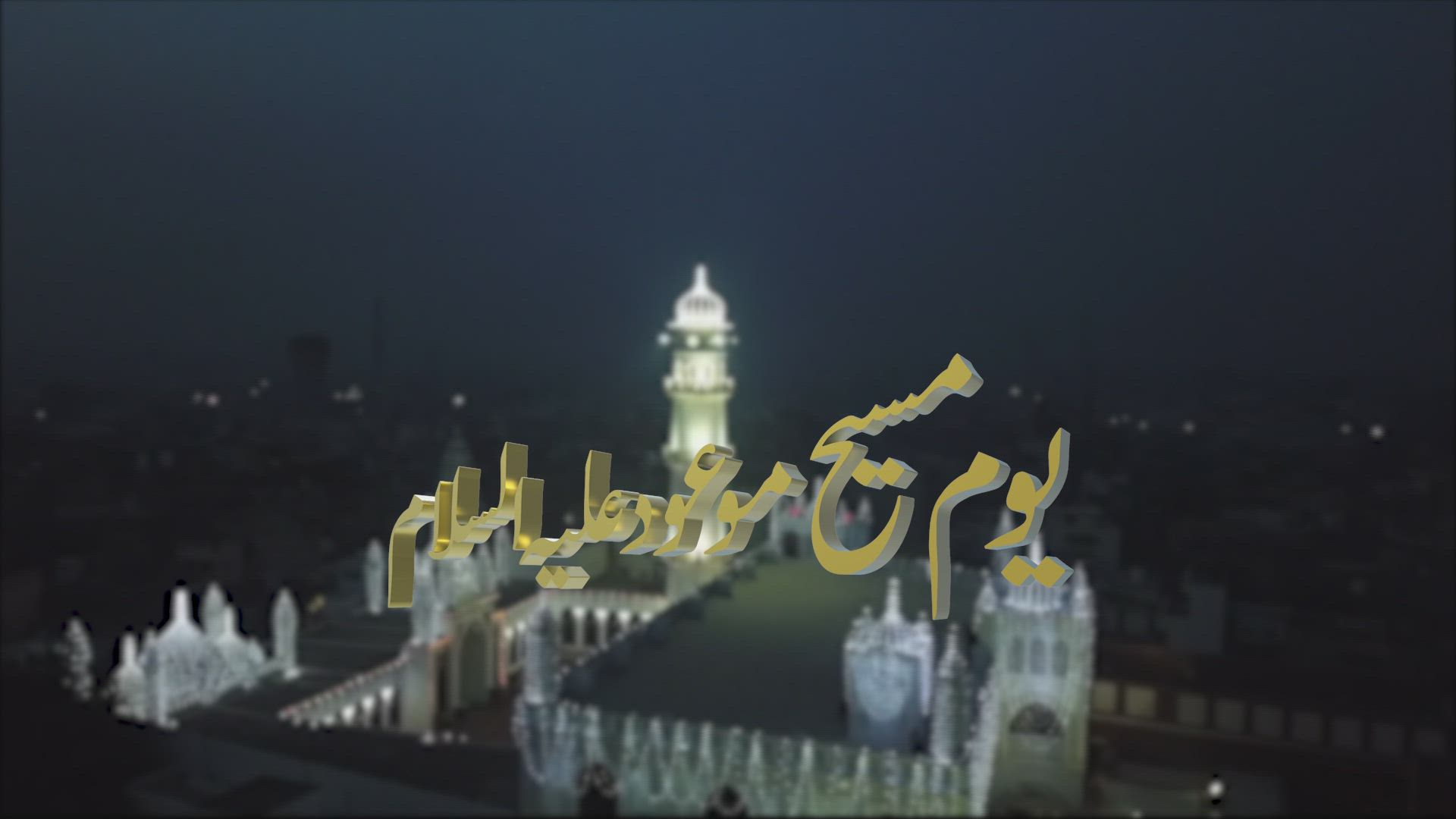 Yaum-e-Masih-e-Ma'ood 