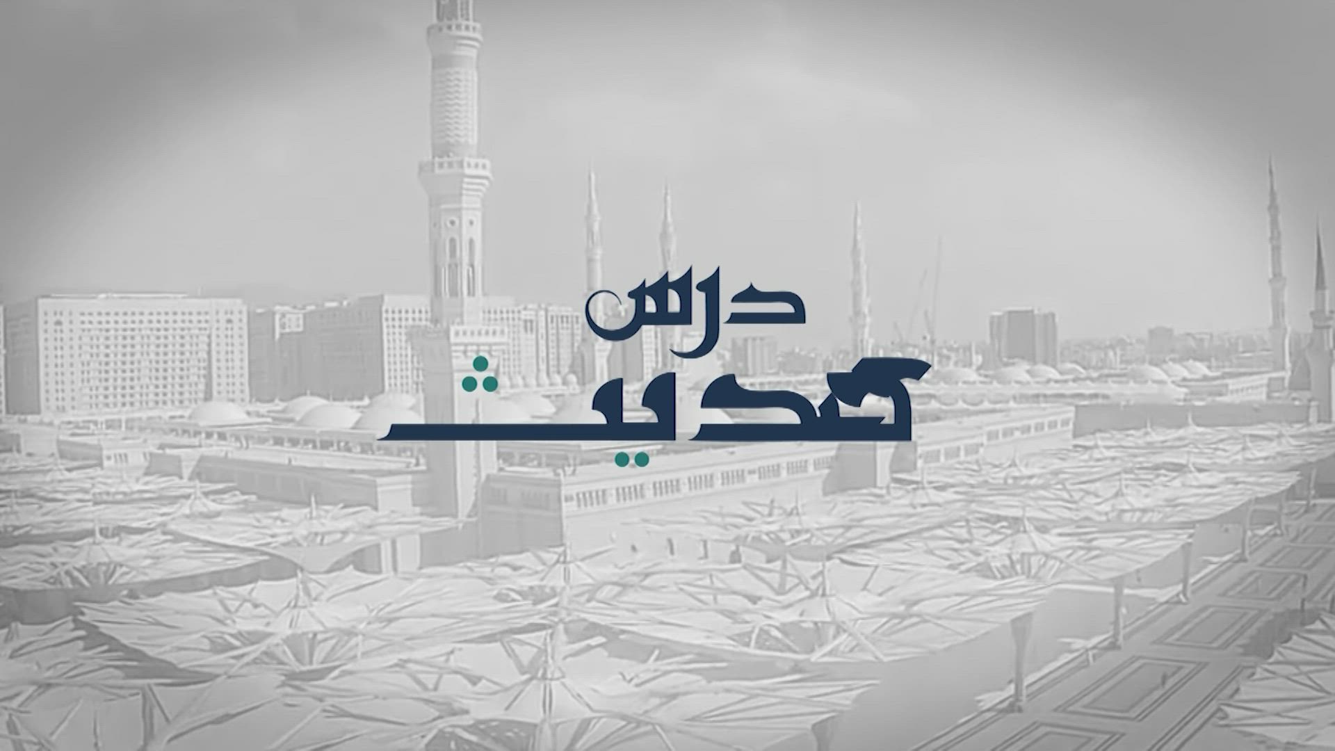 Dars-e-Hadith - Praising Allah the Exalted