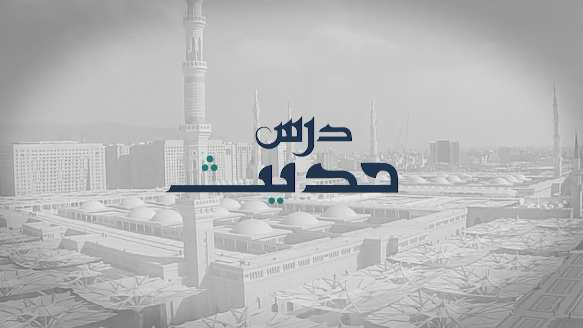 Dars-e-Hadith - importance of learning and teaching the Holy Quran