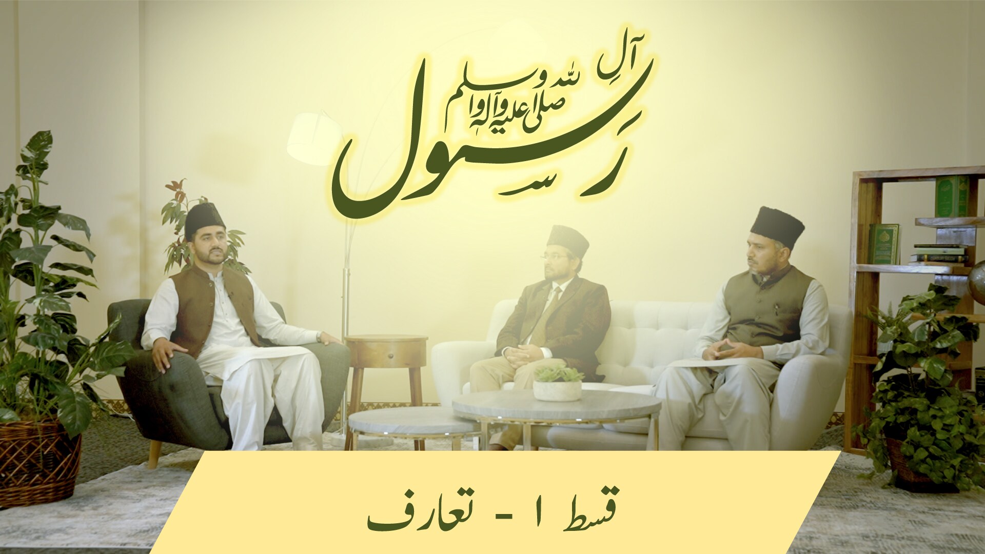 Aal-e-Rasool (saw) - The background and blessed status of His family 