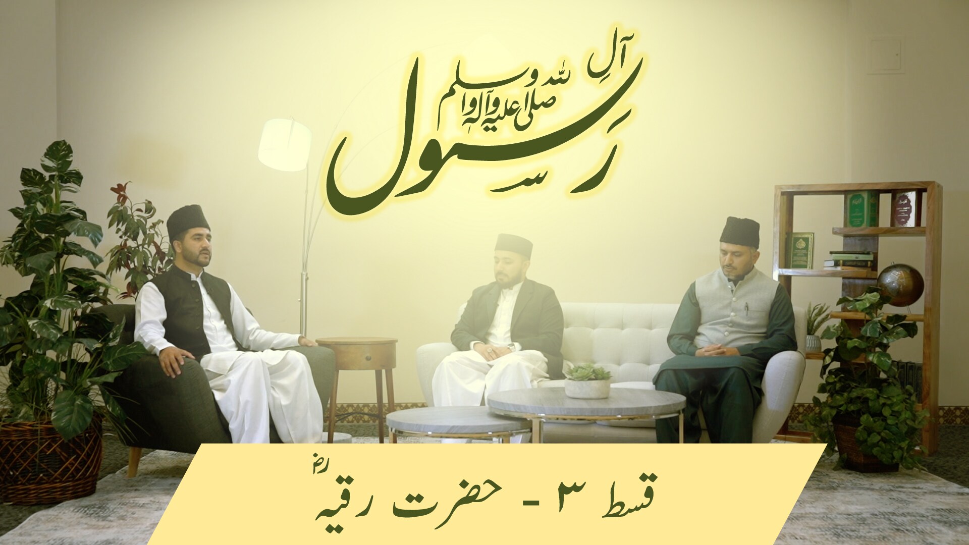 Aal-e-Rasool (saw) - Life and character of Hazrat Ruqayya (ra)