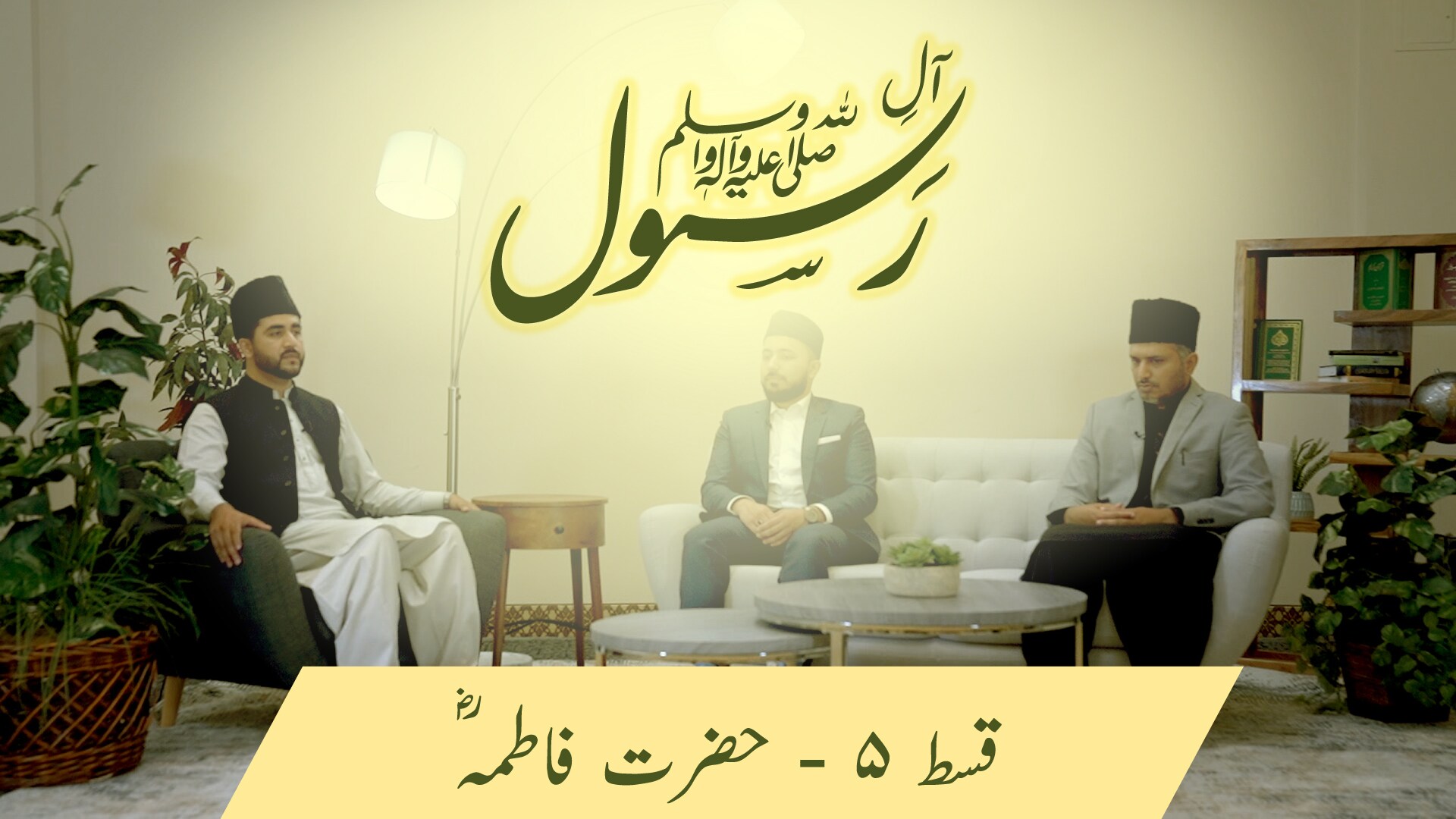 Aal-e-Rasool (saw) - Life and character of Hazrat Fatima (ra)