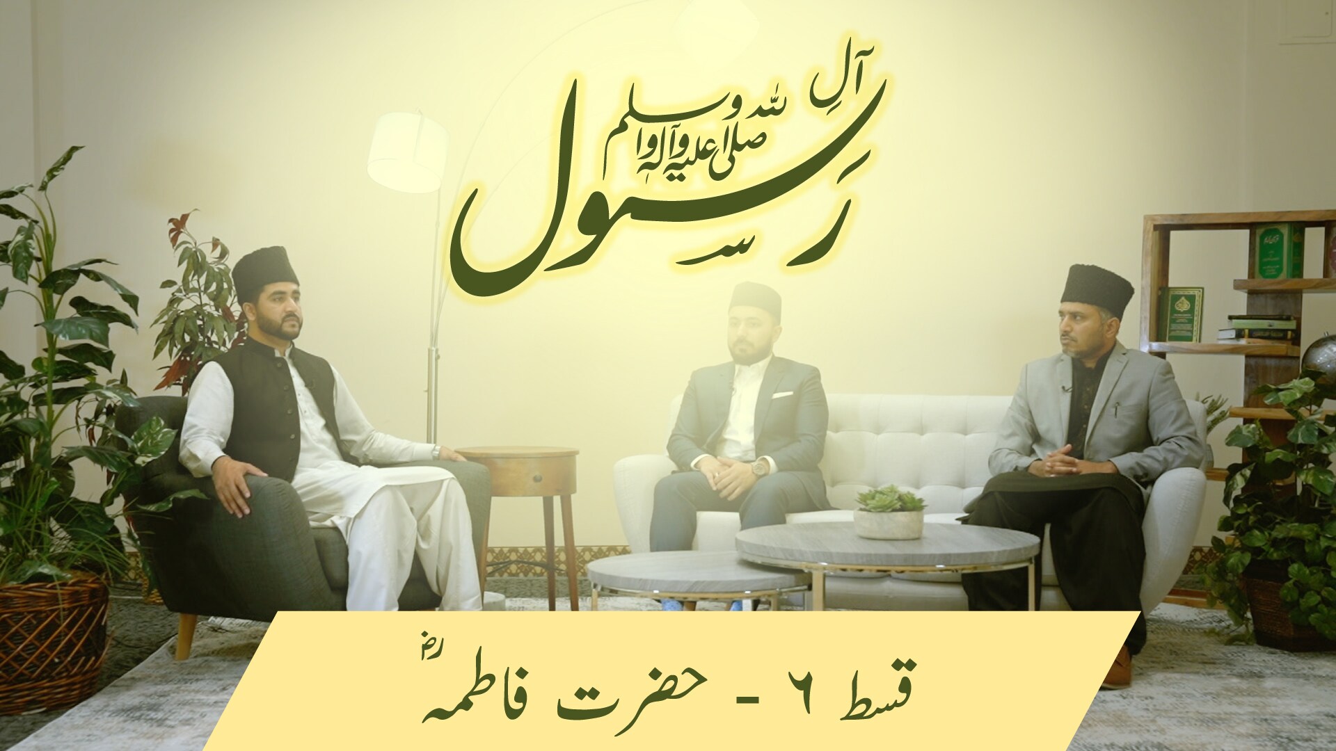 Aal-e-Rasool (saw) - Life and character of Hazrat Fatima (ra)