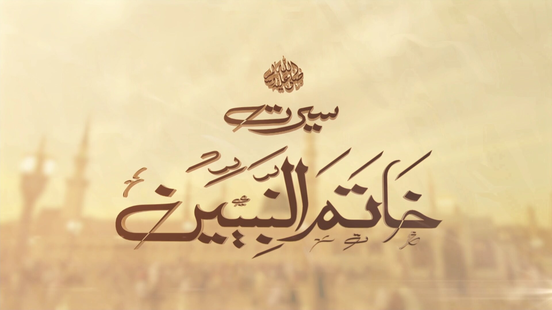 Seerat-un-Nabi - The Holy Prophet (sa)'s esteemed character