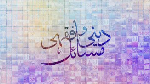Deeni-o-Fiqa'hi Masa'il - 27th April 2022