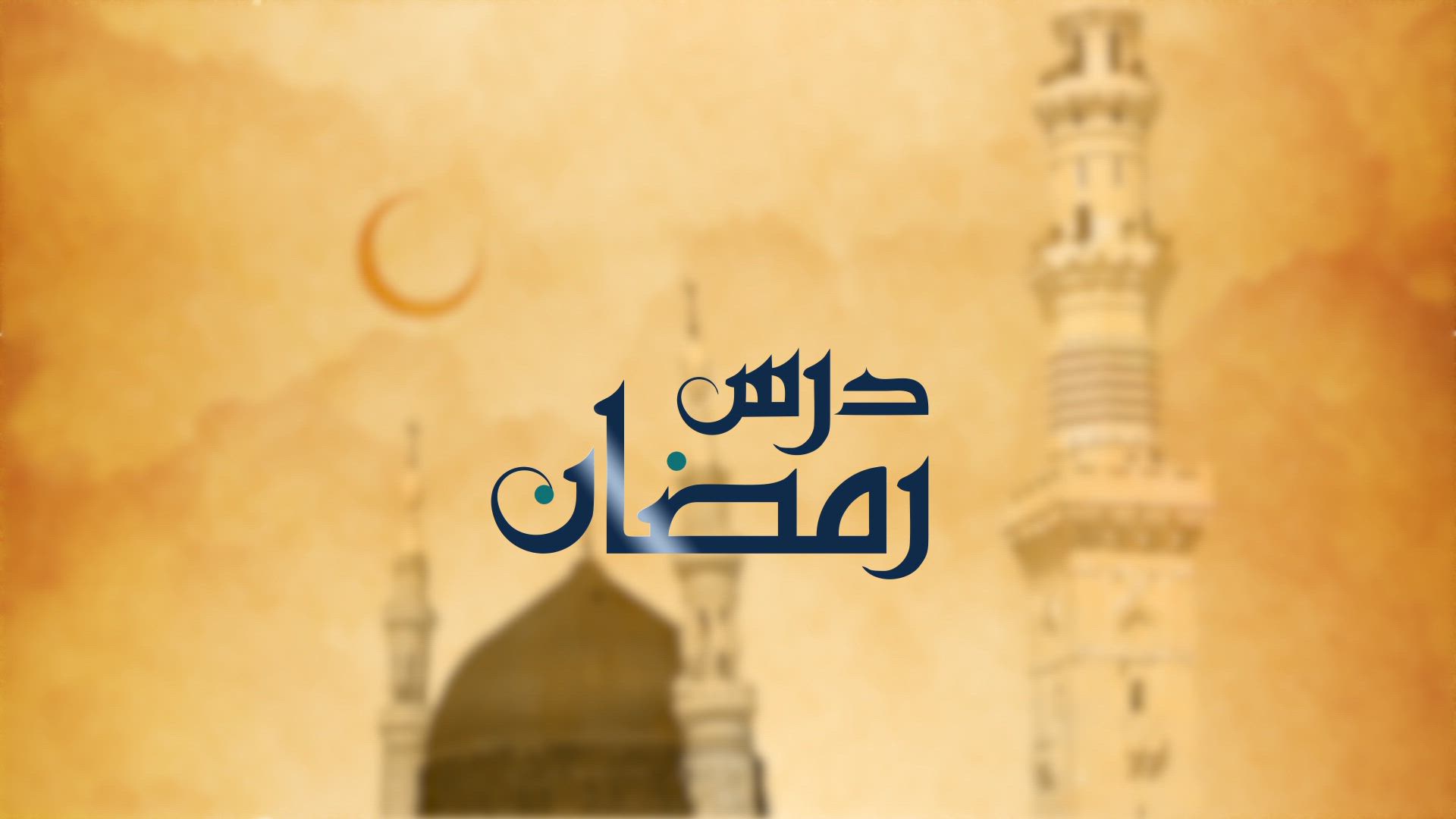 Dars-e-Ramadan - Importance & Blessings of Ramadan