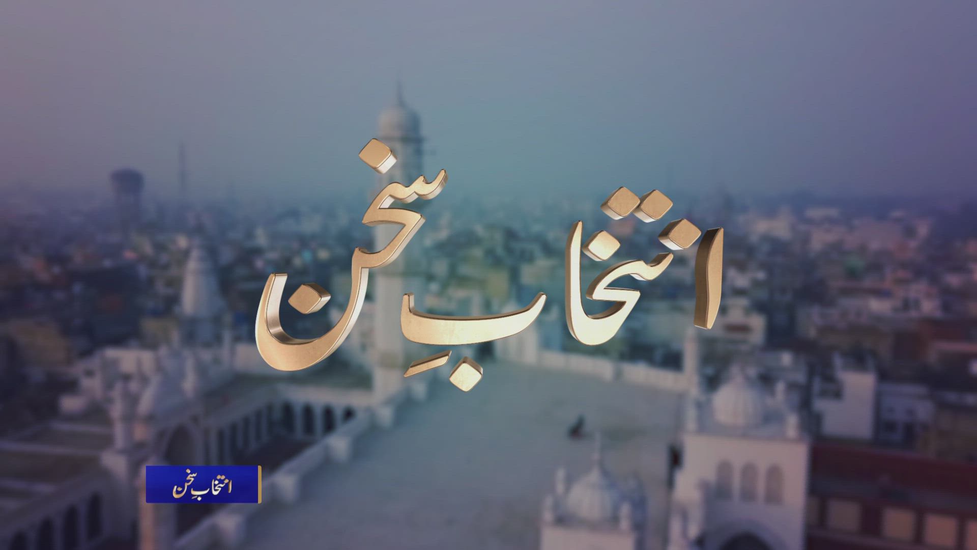 Intikhab-e-Sukhan - 24th September 2022