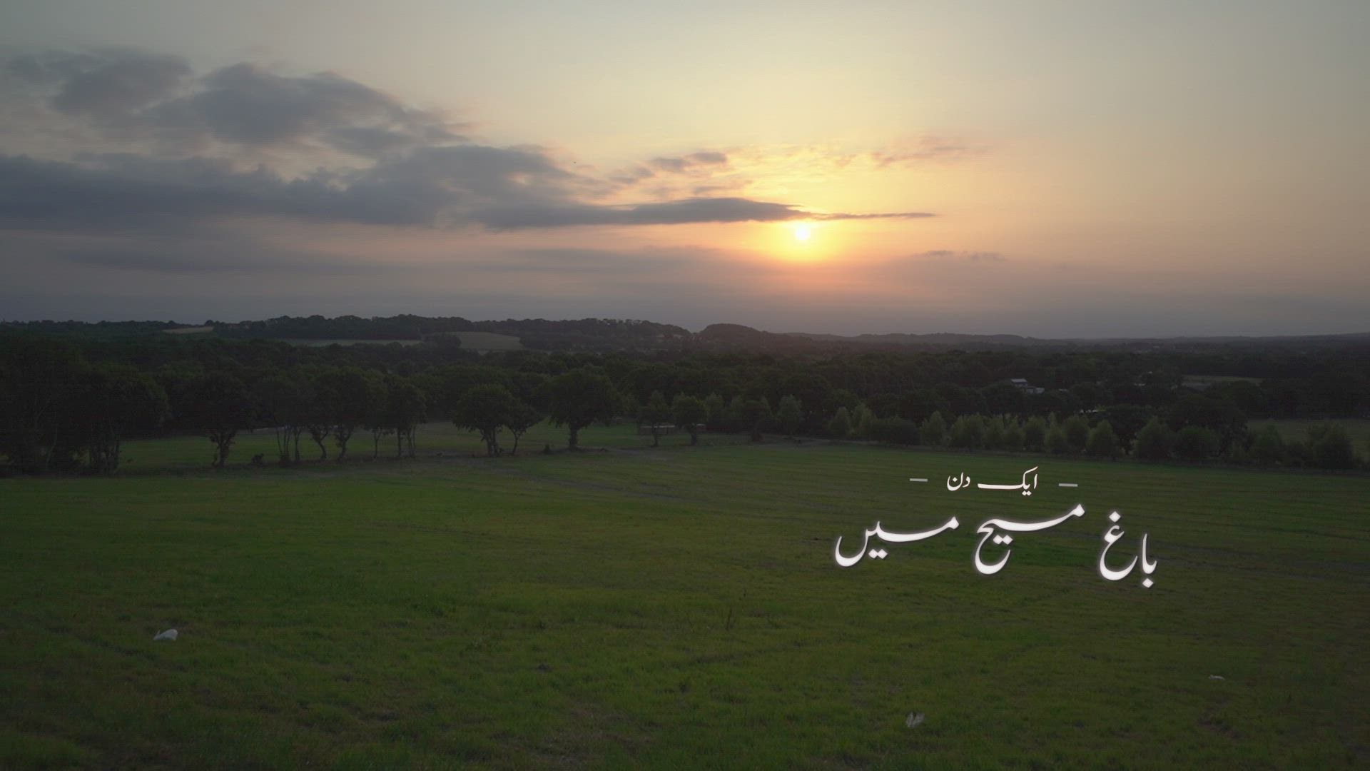 ایک دن باغ مسیح میں | Documentary | Jalsa Salana UK 2022