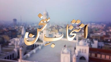 Intikhab-e-Sukhan - 12th November 2022