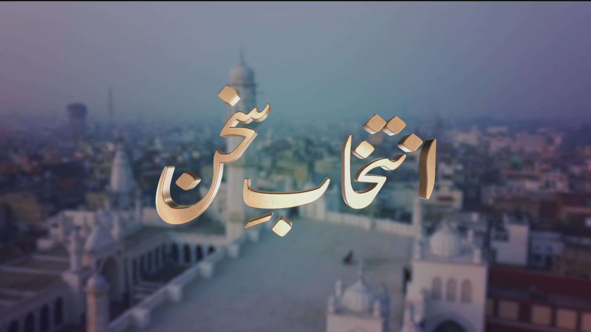 Intikhab-e-Sukhan - 17th December 2022