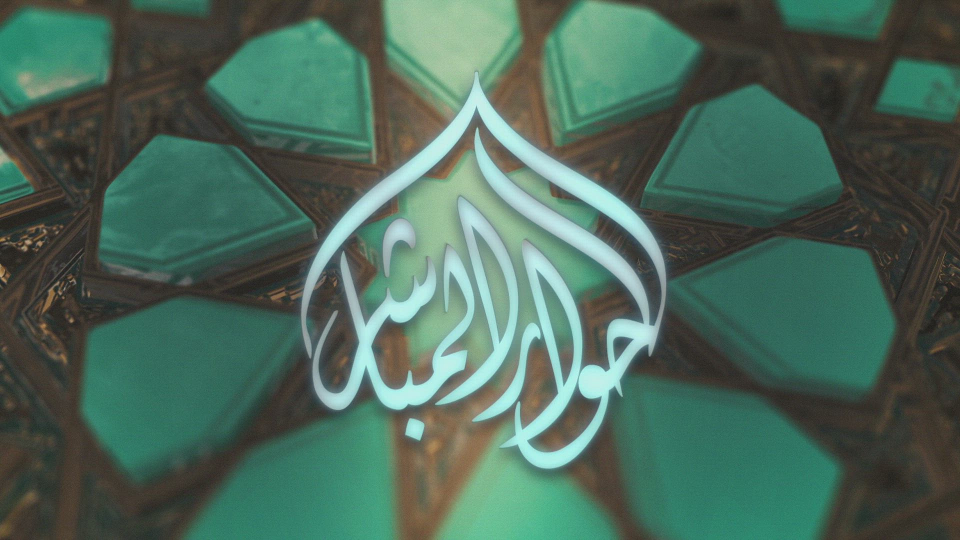 Al-Hiwar-ul-Mubashir- Episode 1