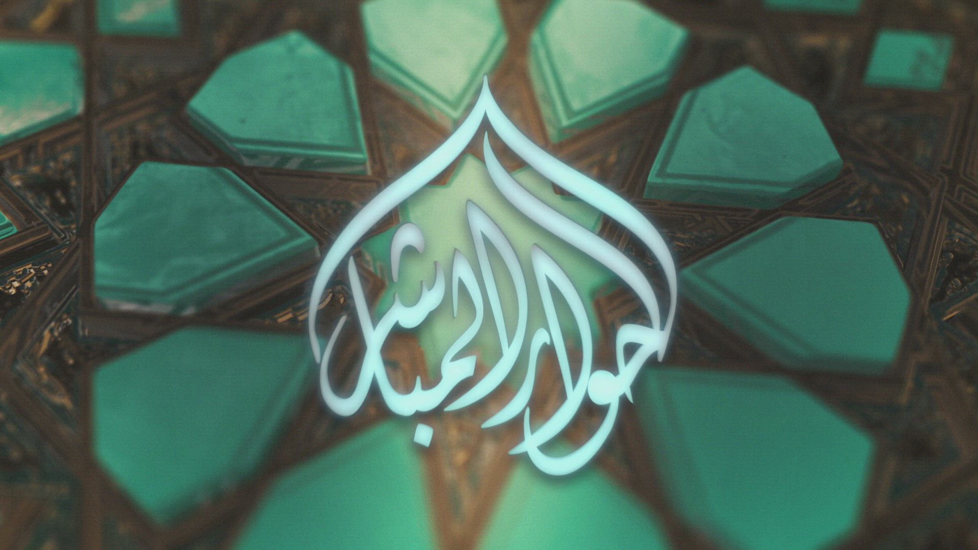 Al-Hiwar-ul-Mubashir- Episode 2