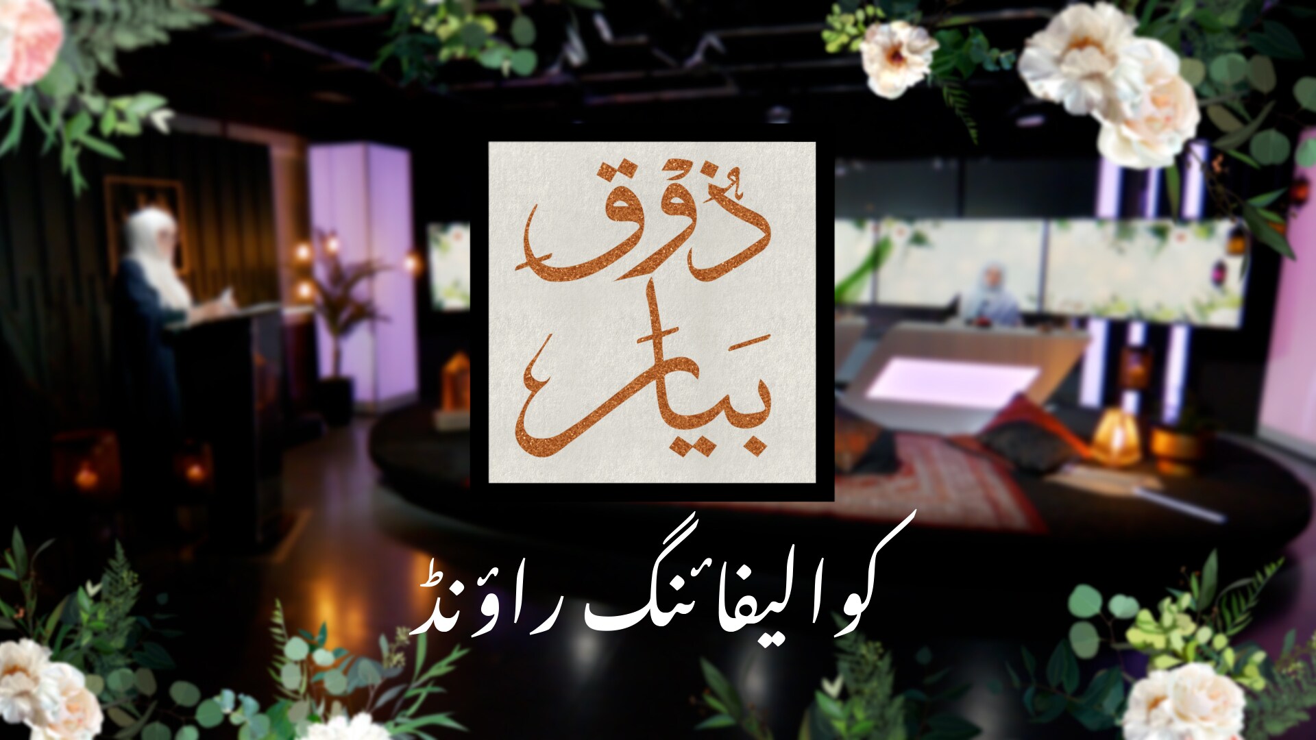 Zauq-e-Bayaan - Episode 2