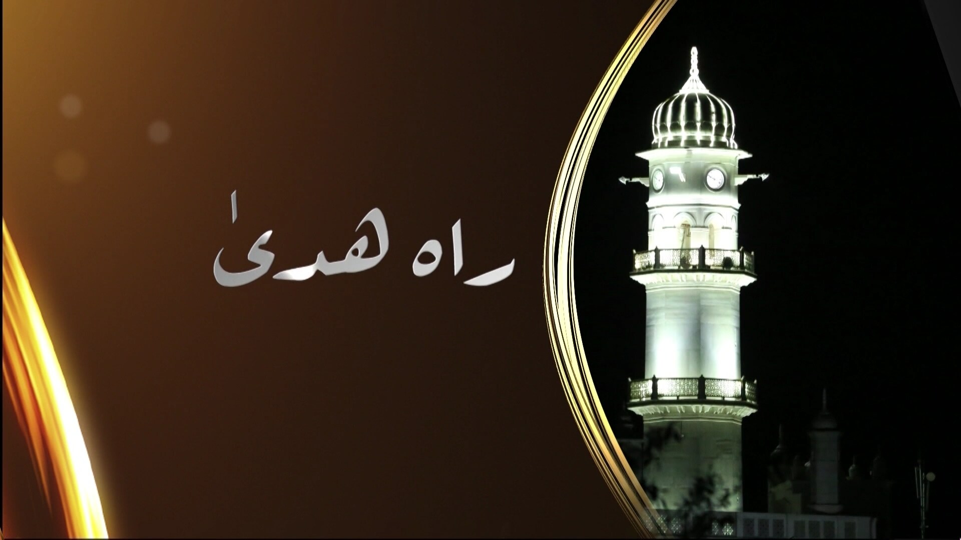 Rah-e-Huda - 11th March 2023