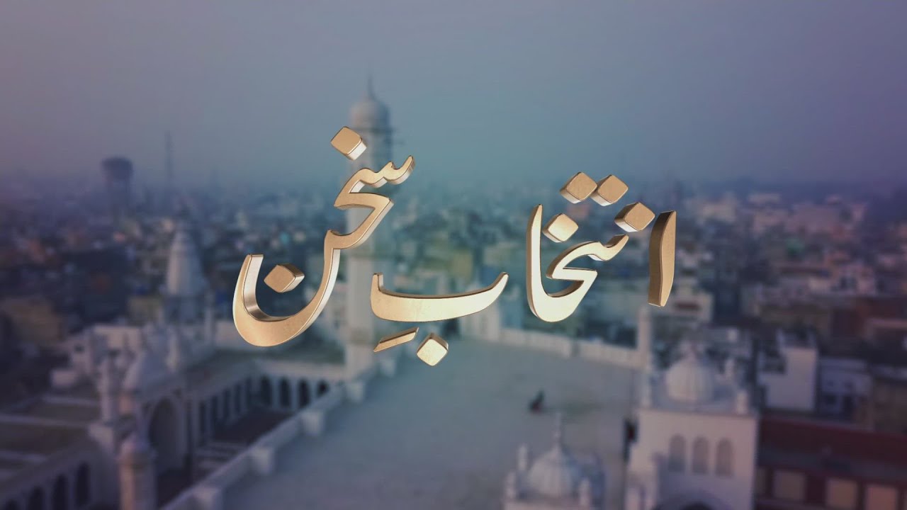 Intikhab-e-Sukhan - 29th April 2023