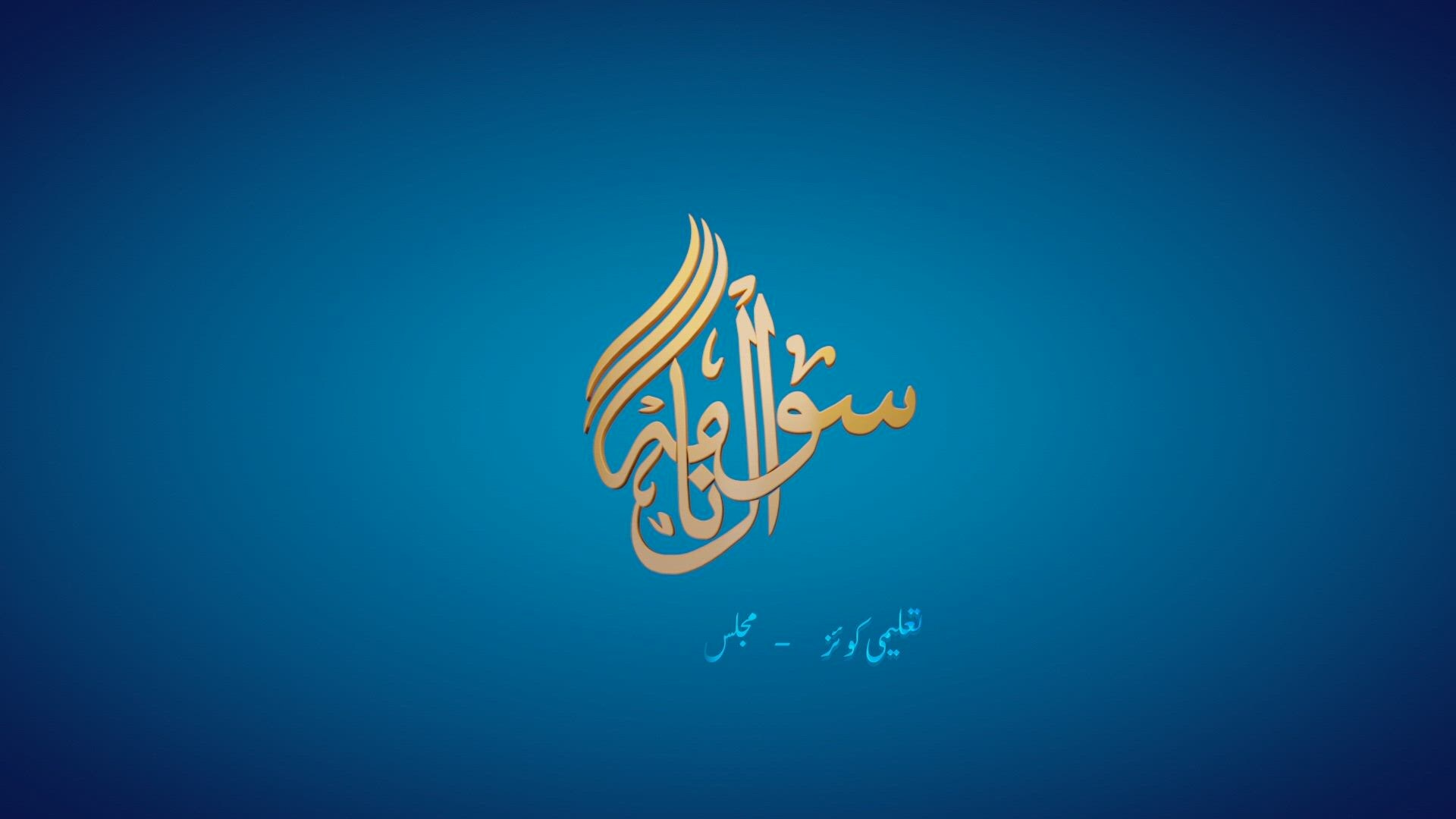 Sawalnama - Season 3 - Episode 4 - سوال نامہ