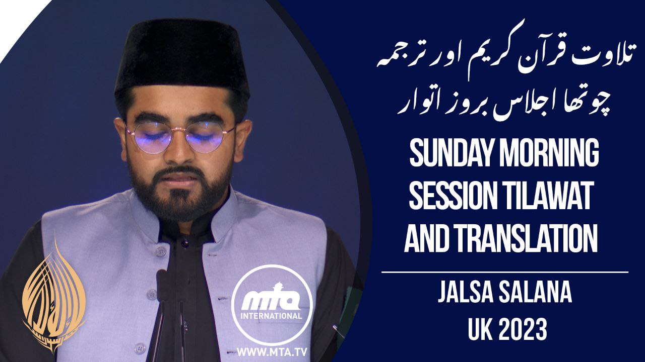 Sunday Morning Session Tilawat and Translation | Jalsa Salana UK 2023