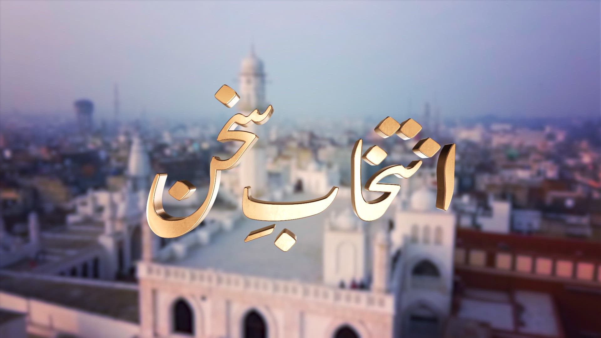 Intikhab-e-Sukhan - 20th April 2024