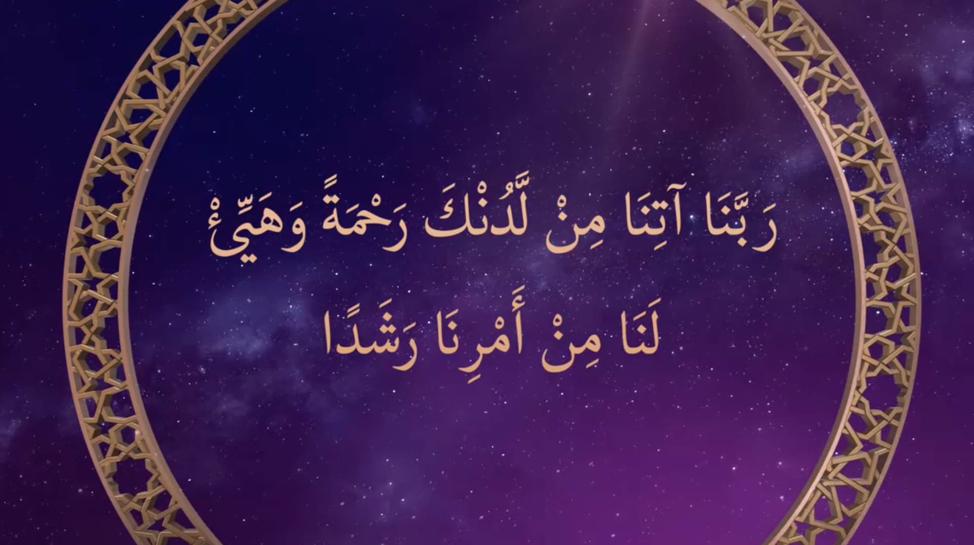Qur'anic Prayer 7 - (Chapter 18, Verse 11)