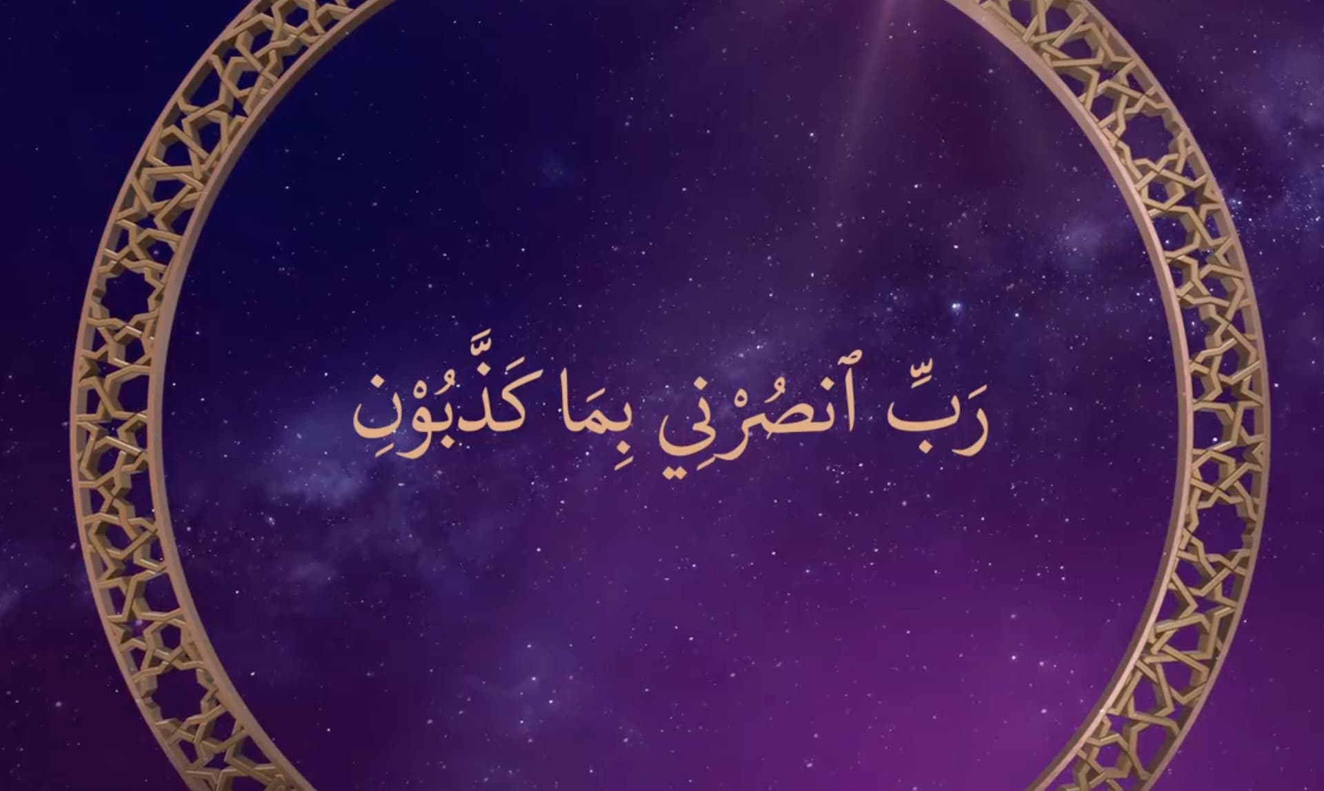 Qur'anic Prayer 10 - (Chapter 23, Verse 27)
