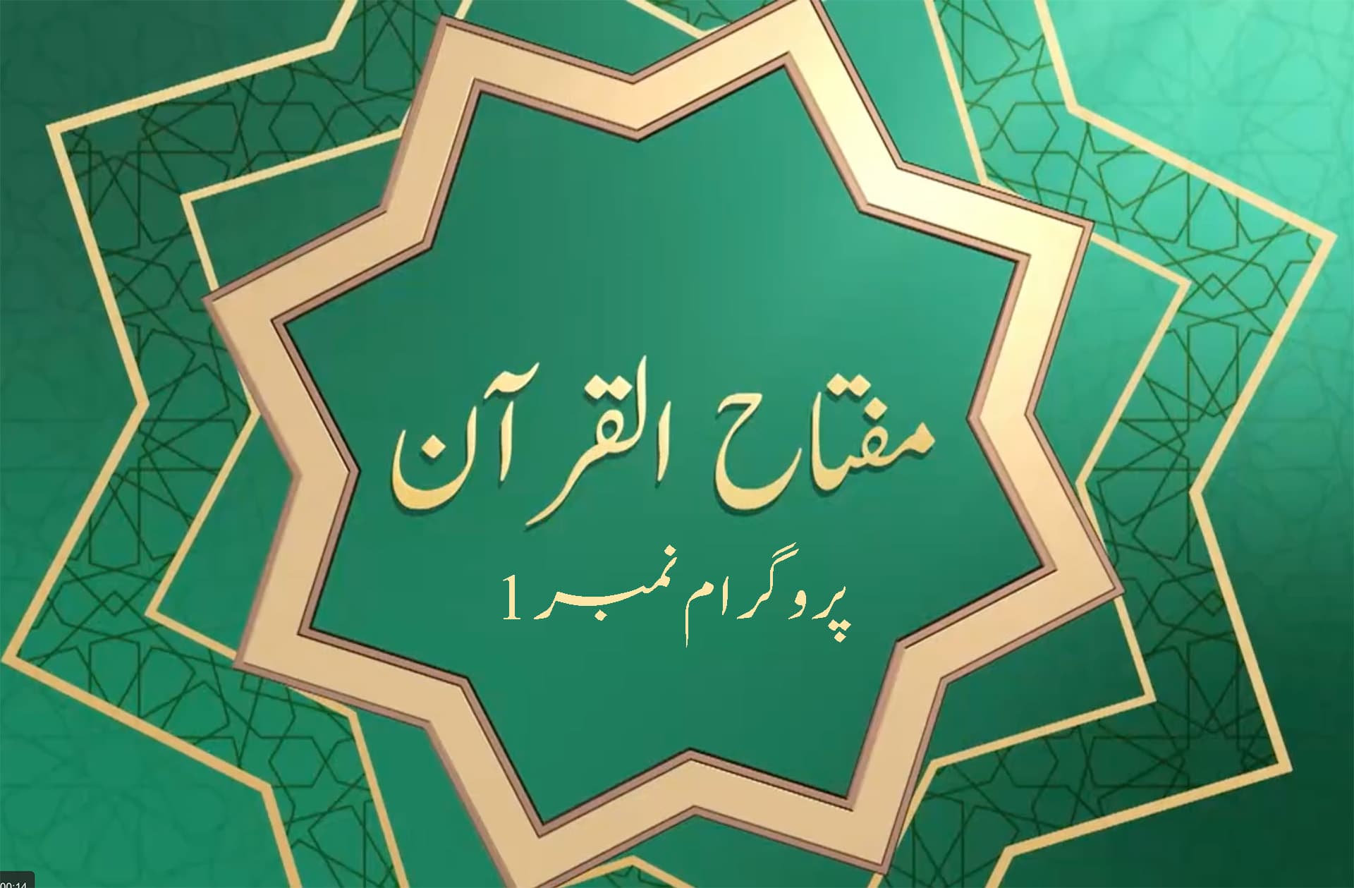 Miftahul Quran - Programme No. 1