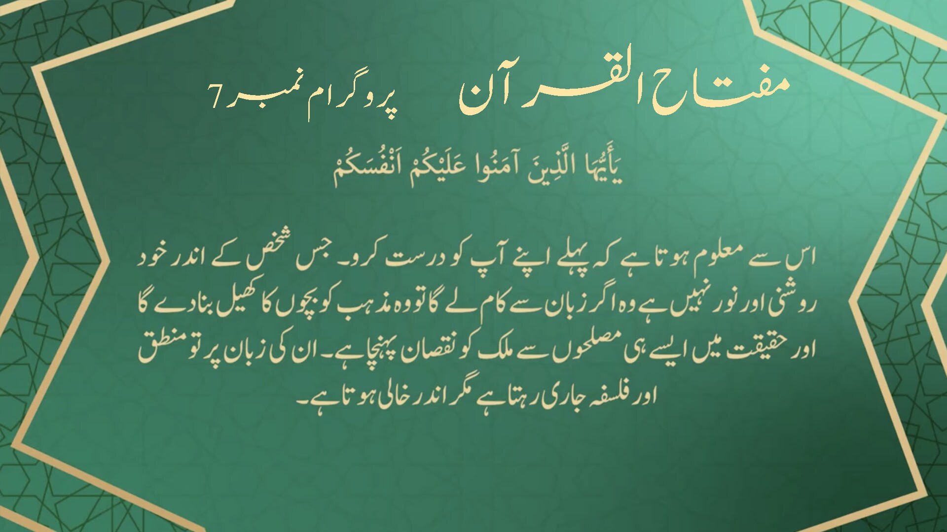 Miftahul Quran - Programme No. 7