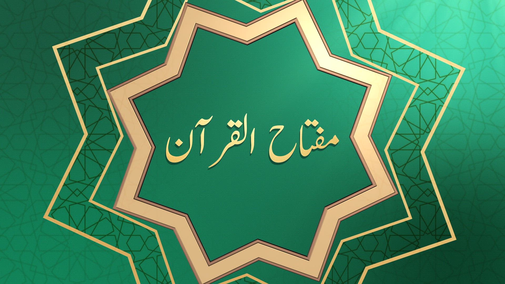 Miftahul Quran - Programme No. 14 