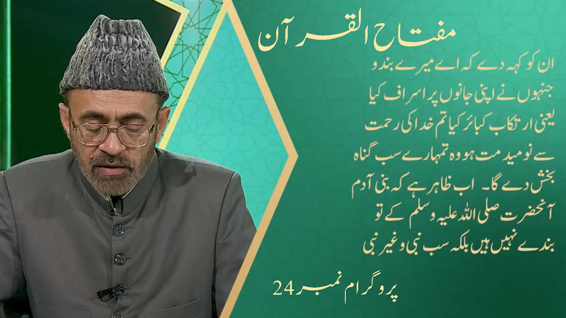 Miftahul Quran - Programme No. 24