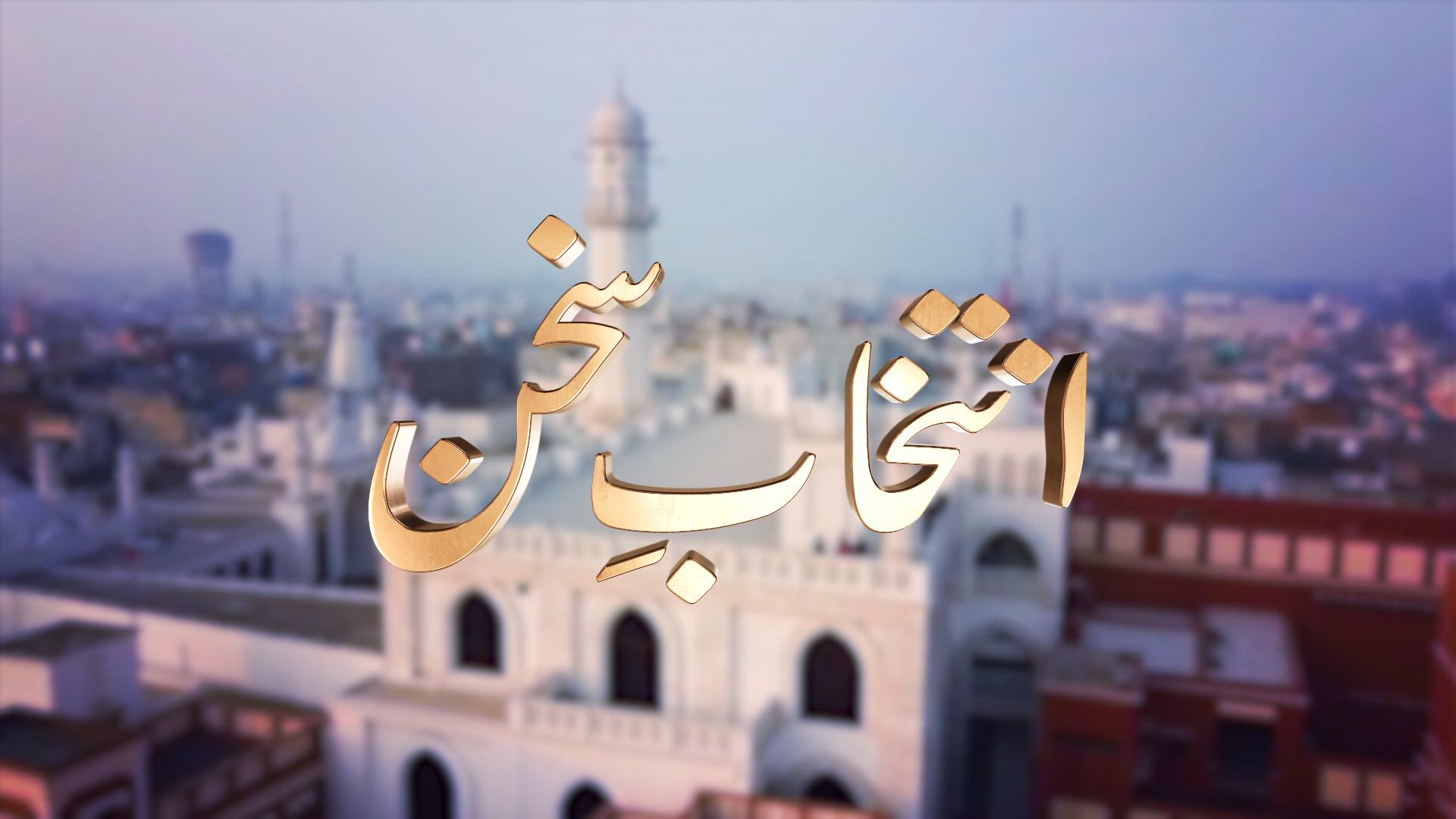 Intikhab-e-Sukhan - 18th May 2024