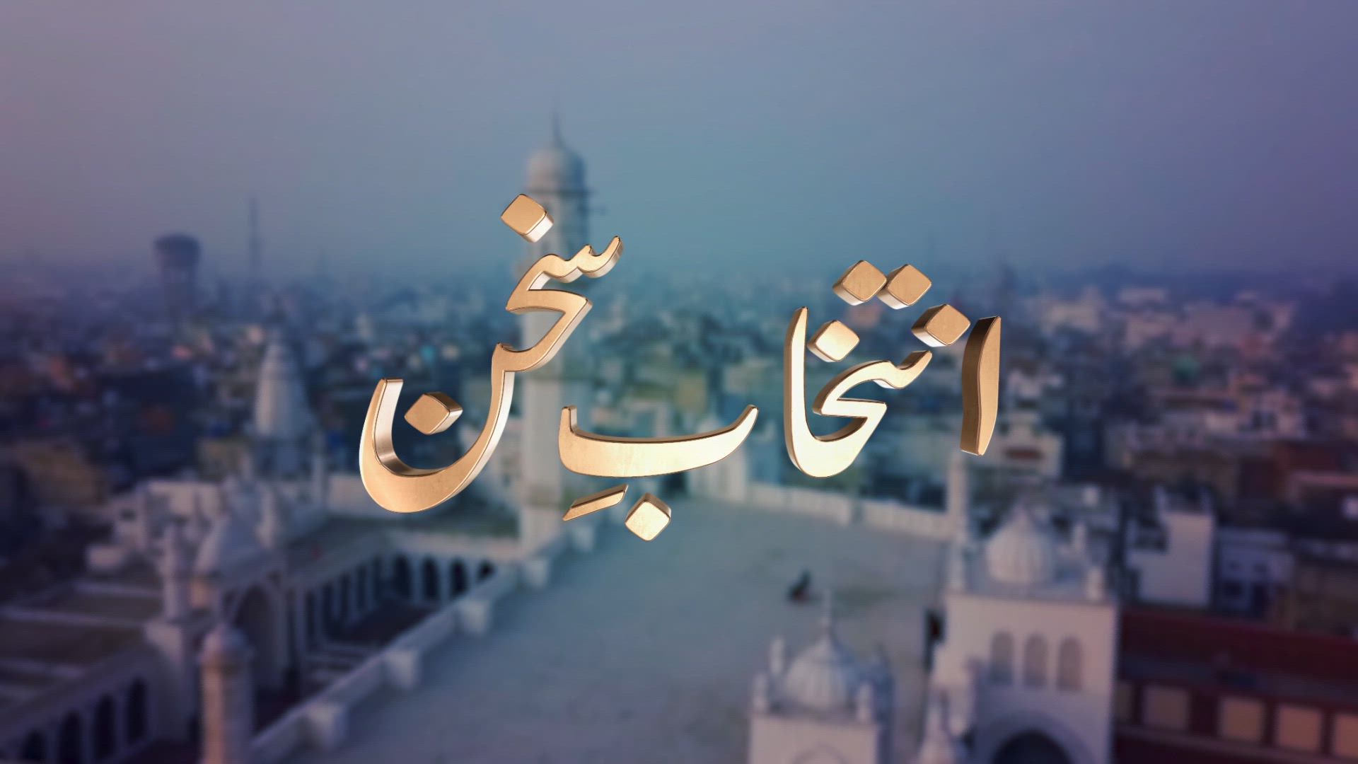 Intikhab-e-Sukhan - 15th June 2024