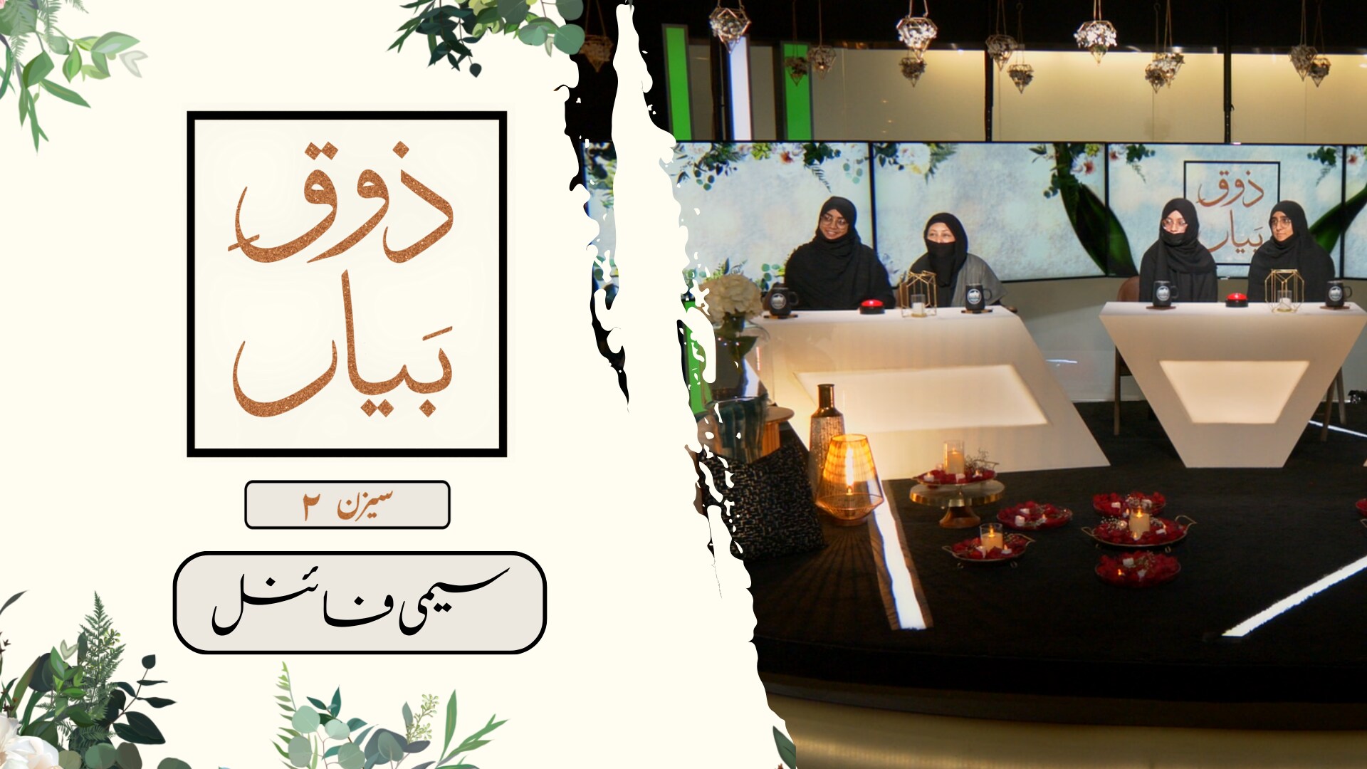 Zauq-e-Bayaan - Season 2 - Semi-Finals -  Episode 7