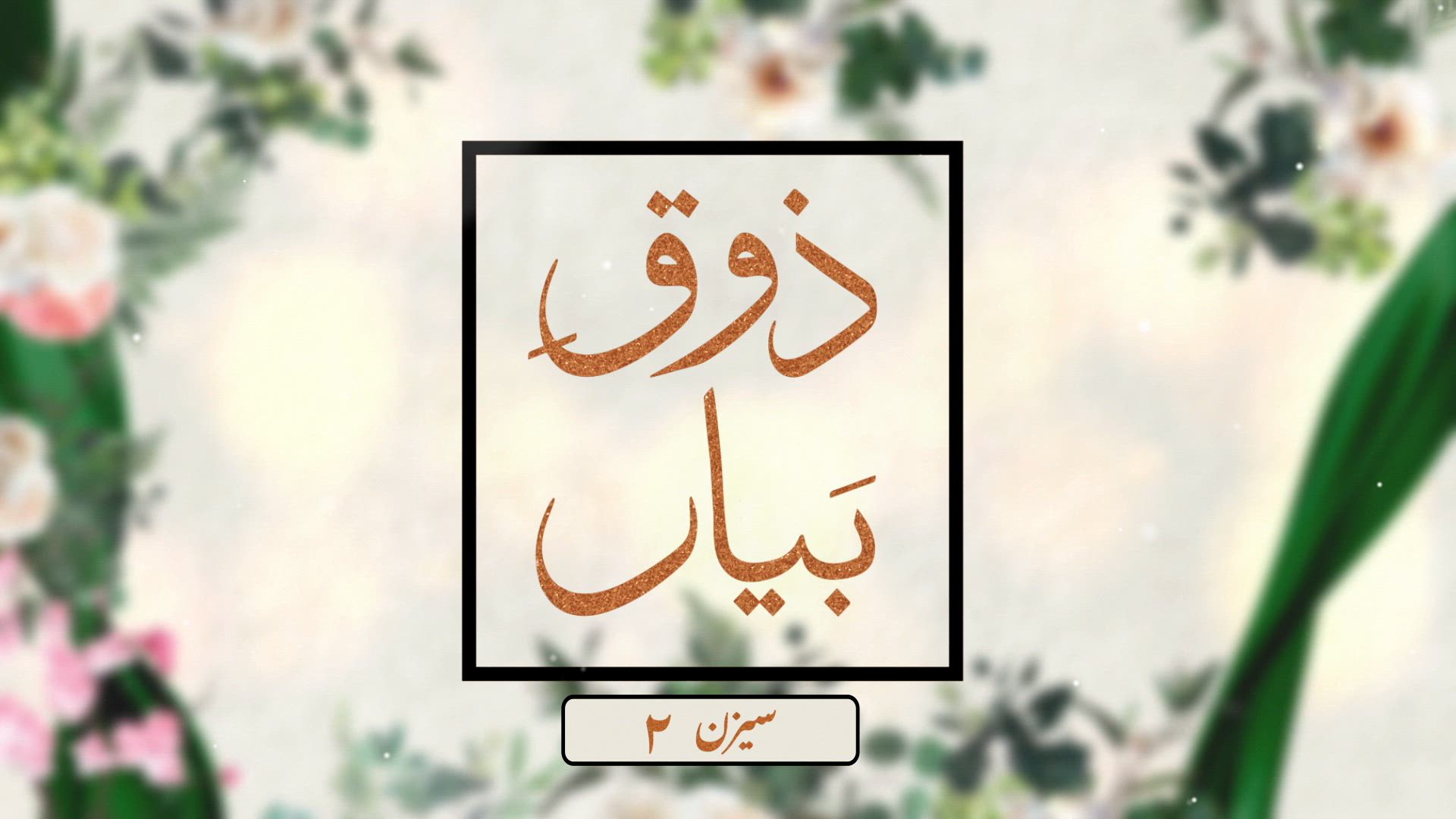 Zauq-e-Bayaan - Season 2 - Final