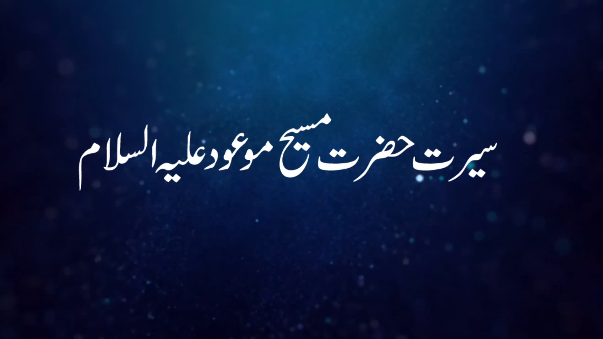 Seerat Hazrat Masih-e-Ma'ood - Episode 1