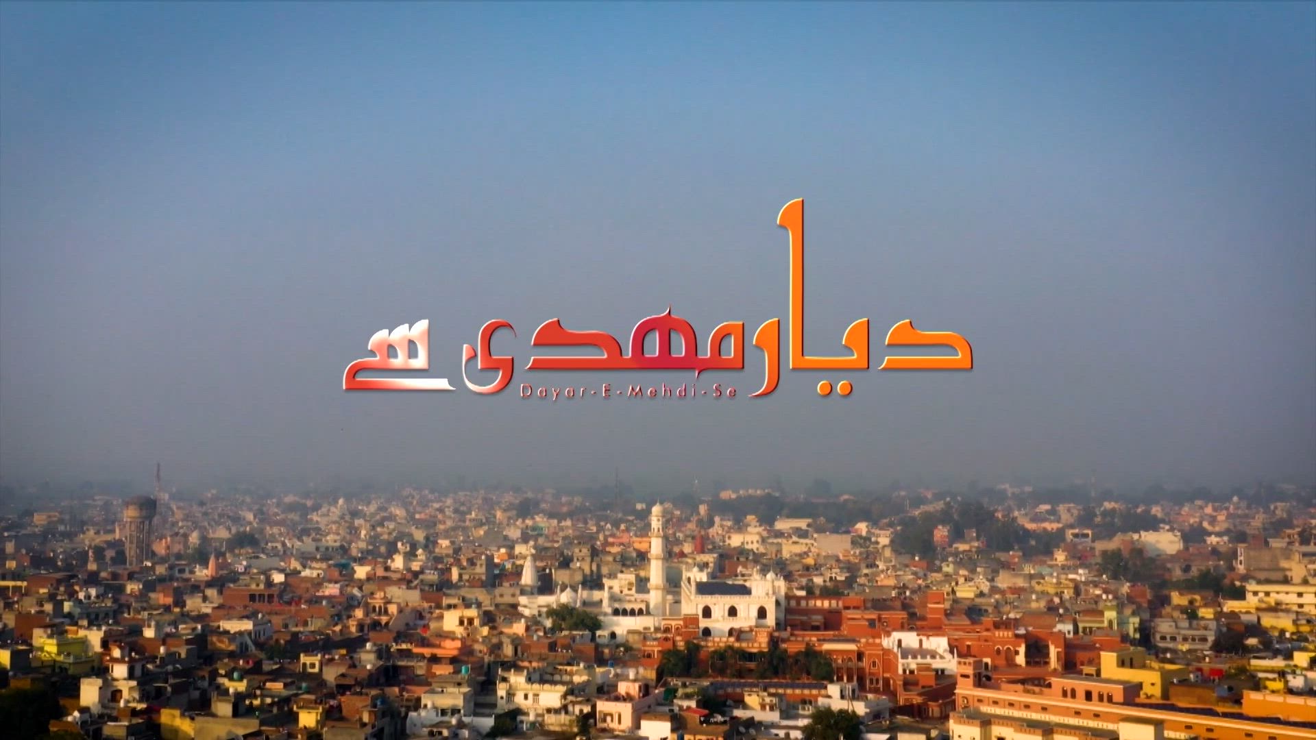 Dayare Mahdi Se | Episode 156