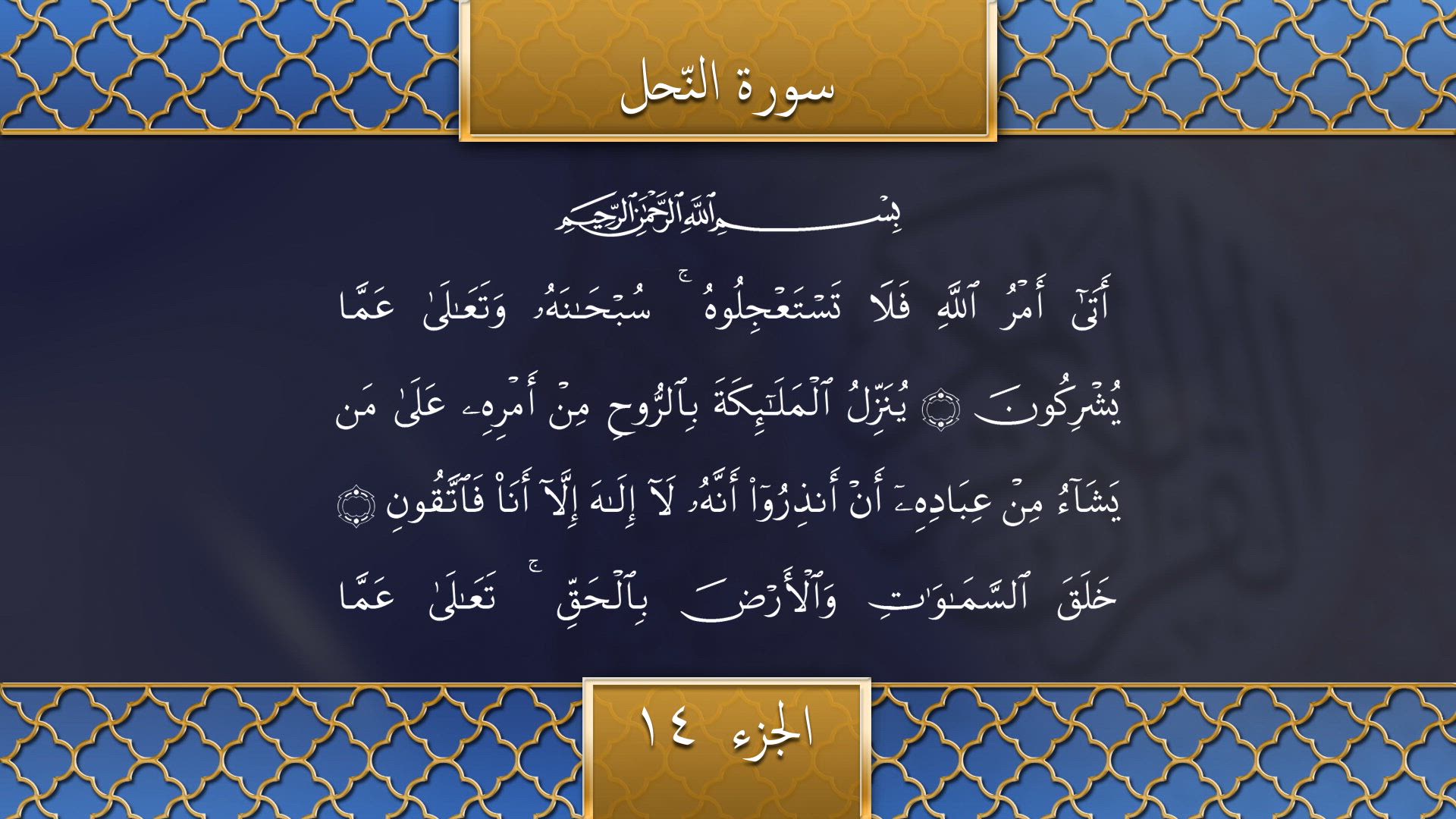 Tilawat - Surah An-Nahl (Verses 1-51)