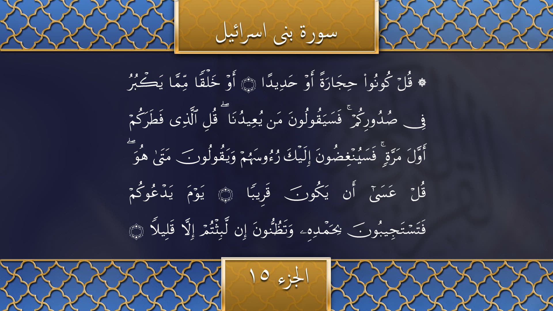 Tilawat - Surah Banee Israa'eel (Verses 51-99)