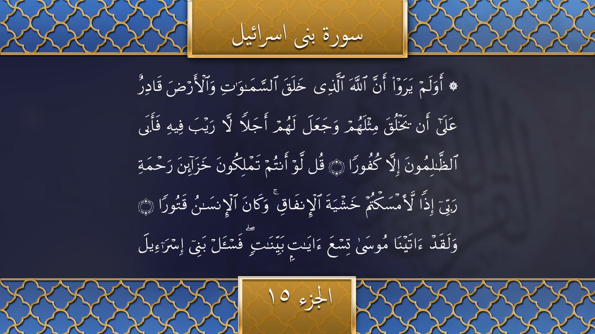 Tilawat - Surah Banee Israa'eel (Verses 100-112), Surah Al-Kahf (Verses 1-32)