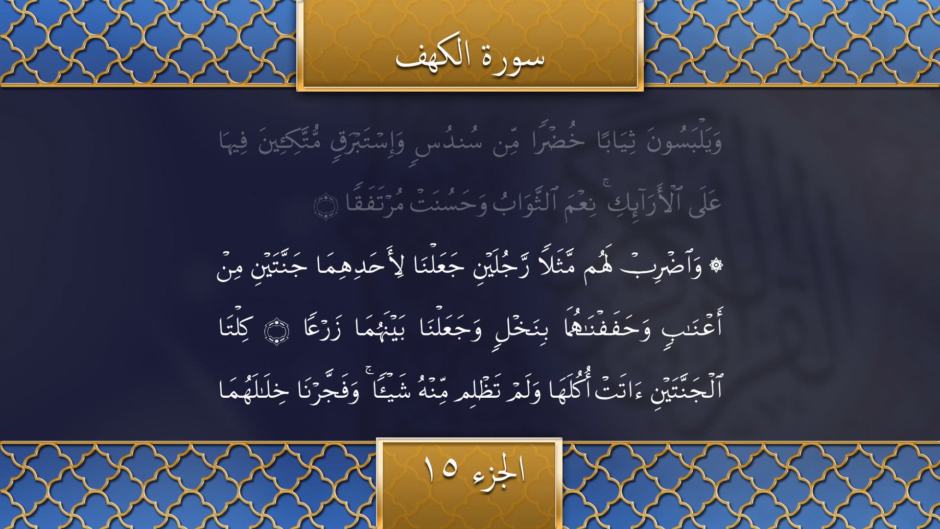 Tilawat - Surah Al-Kahf (Verses 33-75)