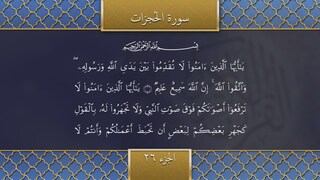 Holy Qur'an Recitation | Part 26 | Surah Al-Hujuraat v1-19, Surah Qaaf v1-46, Surah Az-Zaariyaat v1-36