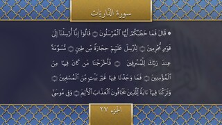 Holy Qur'an Recitation | Part 27 | Surah Az-Zaariyaat v32-61, Surah At-Toor v1-50, Surah An-Najm v1-26