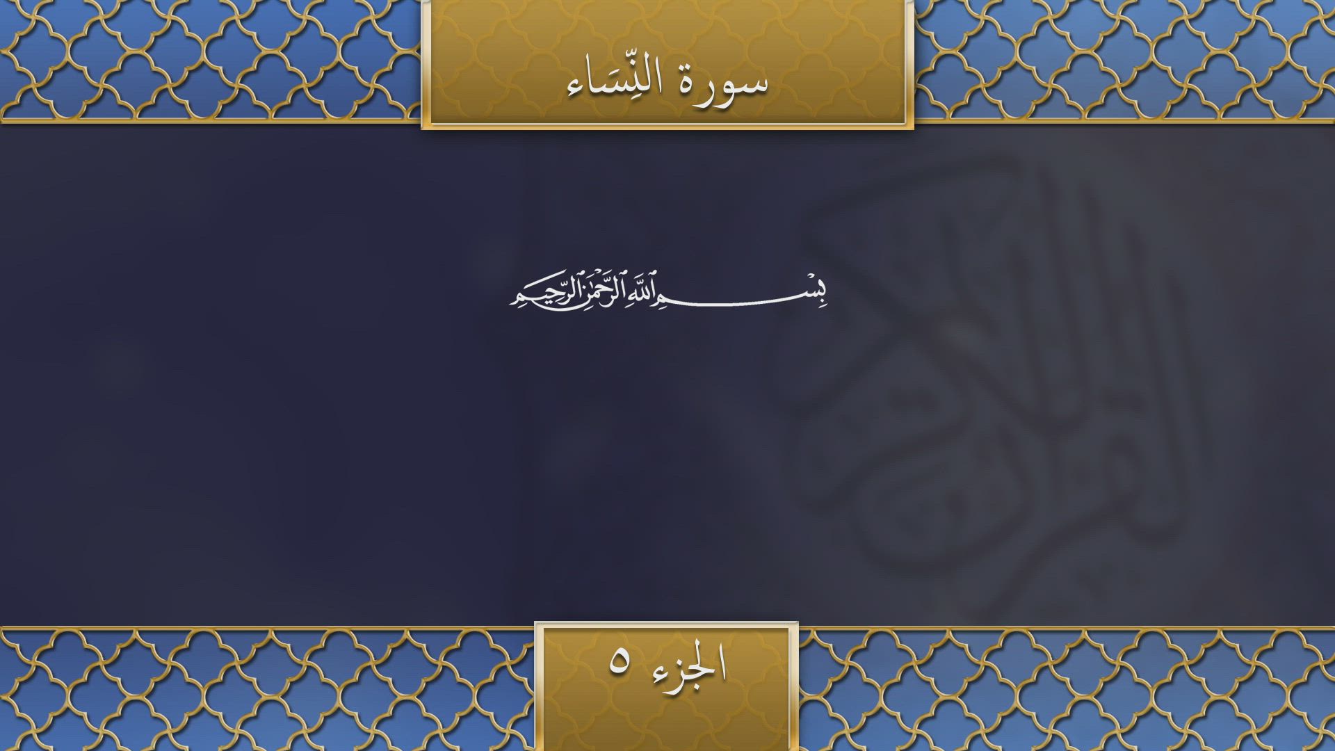 Recitation of the Holy Qur'an- Surah An-Nisaa, verses 48-73