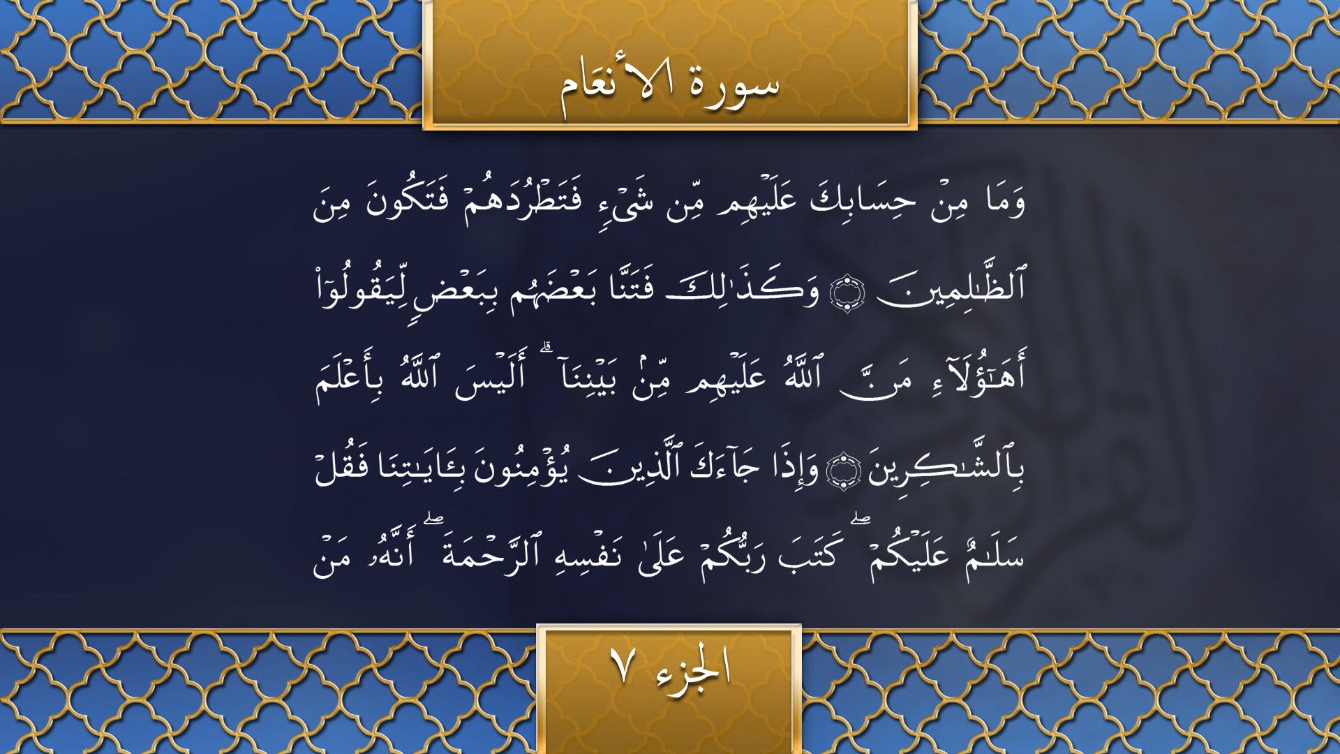 Tilawat - Surah Al-An'aam (Verses 53-84)