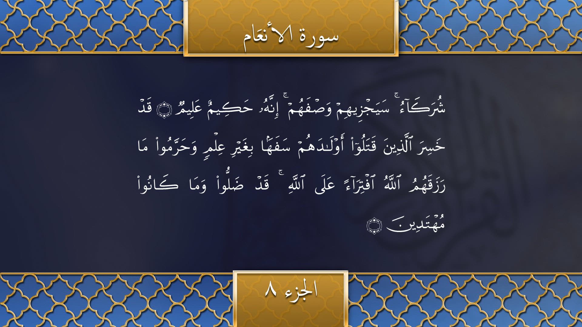 Tilawat - Surah Al-An'aam (Verses 140-157)