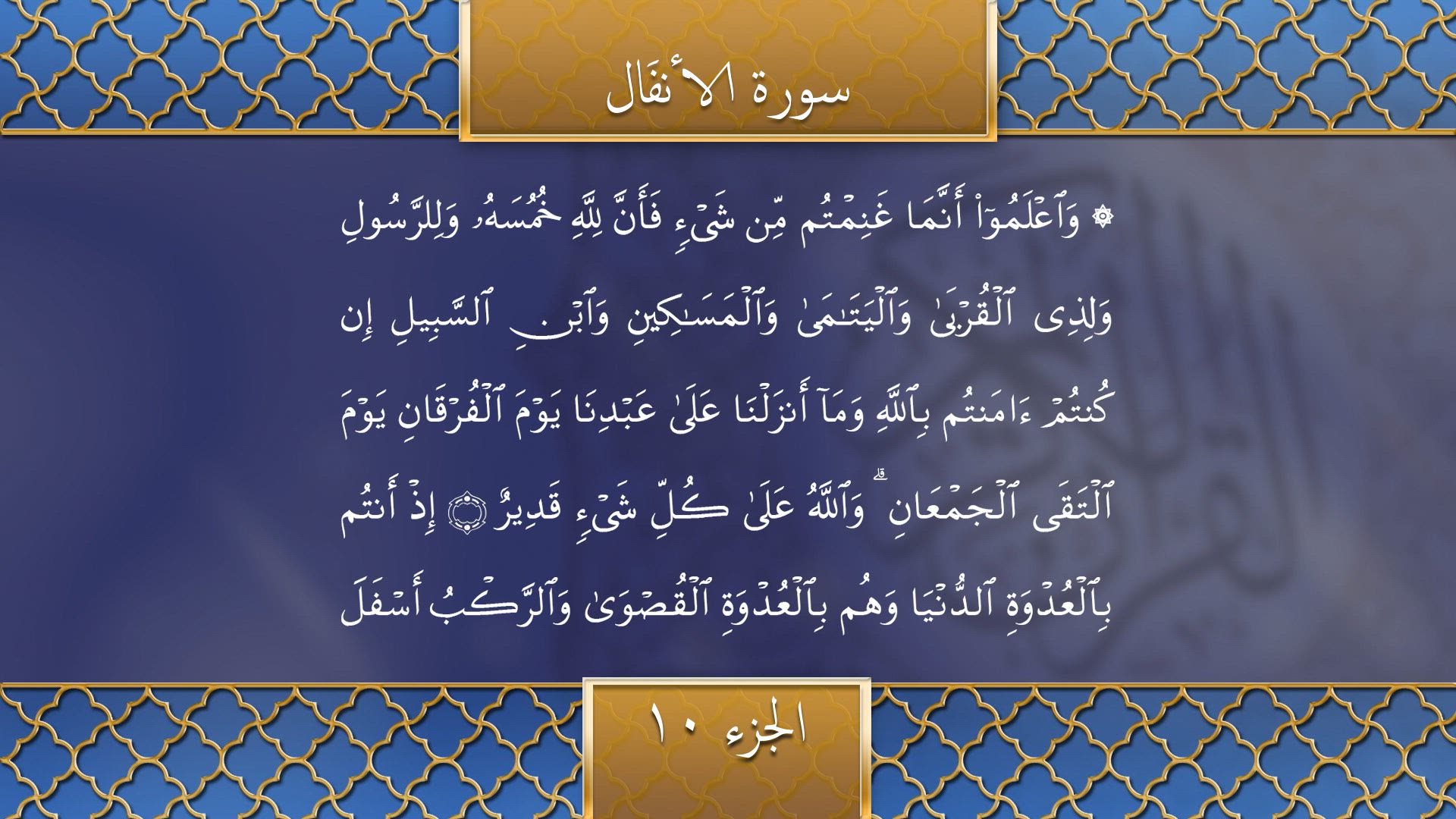 Tilawat - Surah Al-Anfaal (Verses 1-70)
