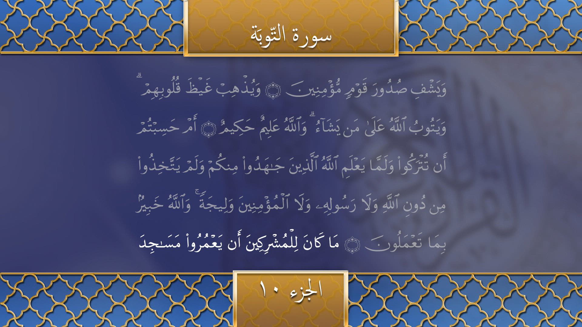 Tilawat - Surah At-Tawbah (Verses 17-42)