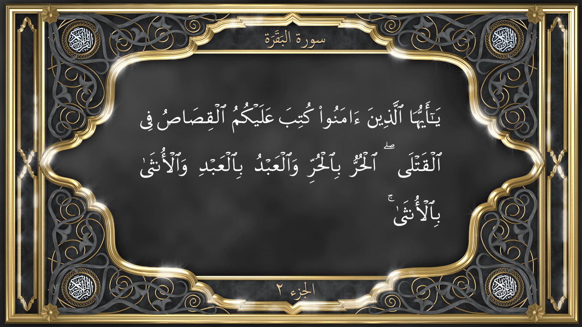 Tilawat - Surah Al-Baqarah (verses 177-183)