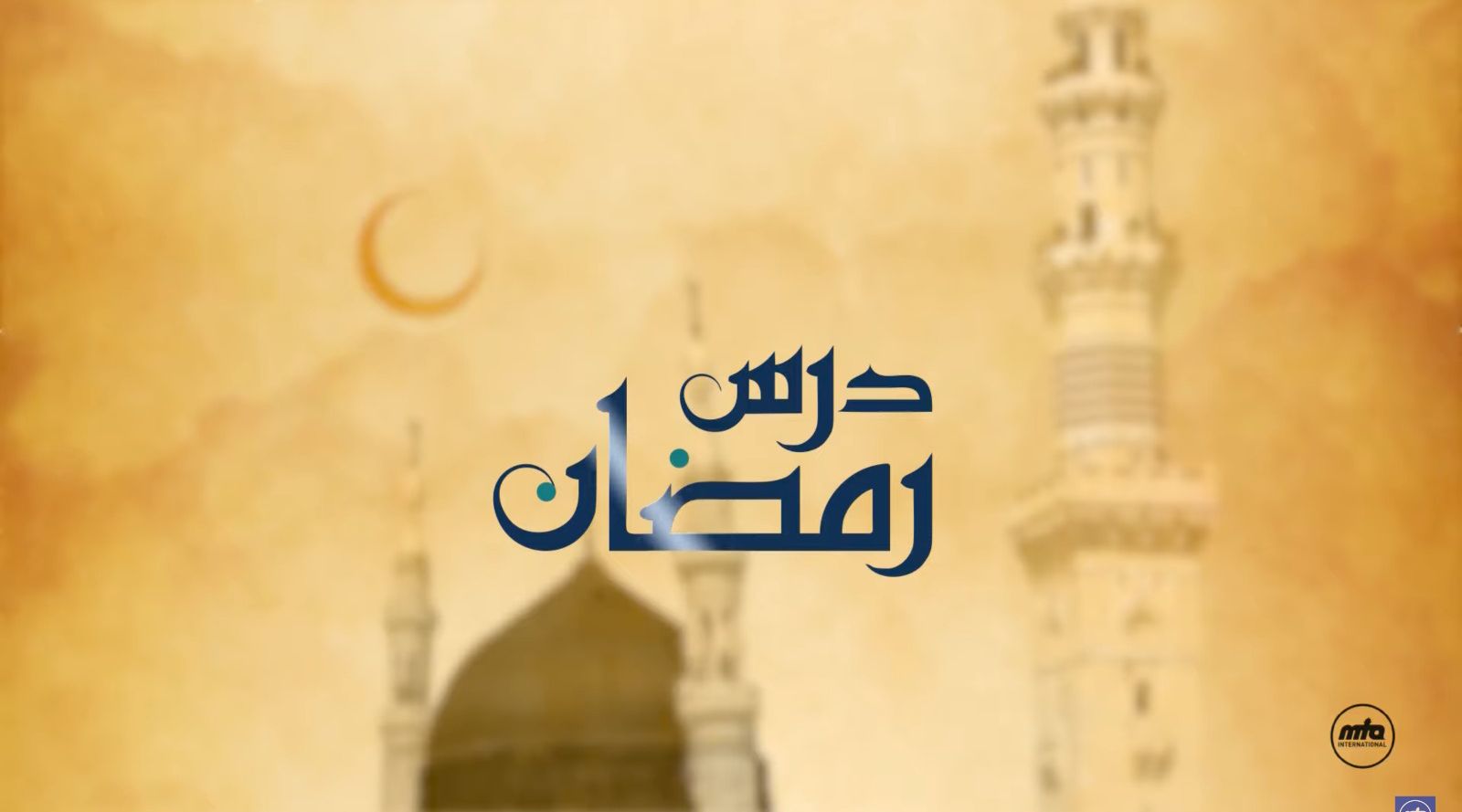 Dars-e-Ramadan - Ramadan and purification of the soul