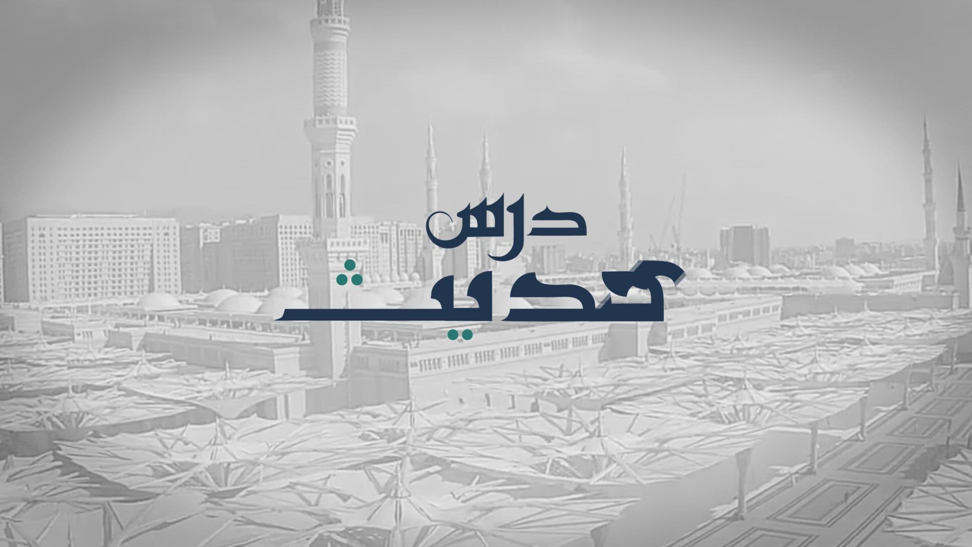 Dars-e-Hadith - Need for an Imam